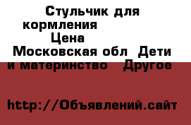 Стульчик для кормления Happy baby › Цена ­ 3 990 - Московская обл. Дети и материнство » Другое   